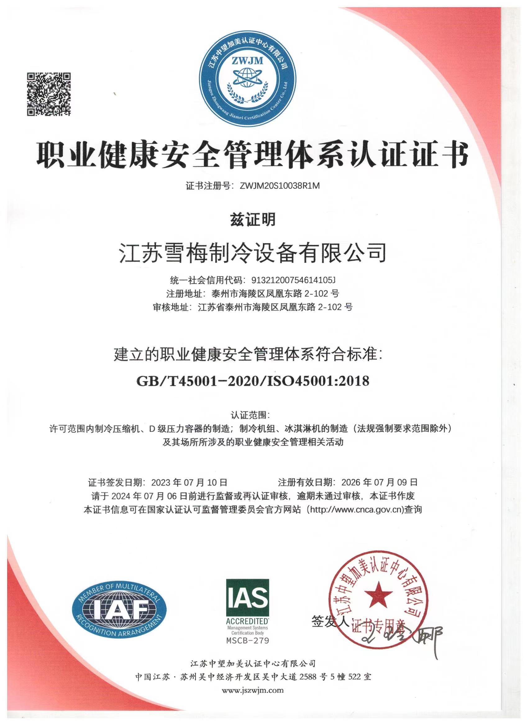 職業(yè)健康安全管理體系認證證書